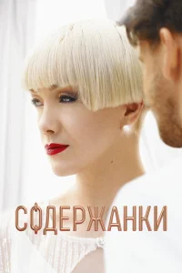 Содержанки (4 сезон, сериал)