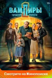 Вампиры средней полосы (2 сезон, сериал)