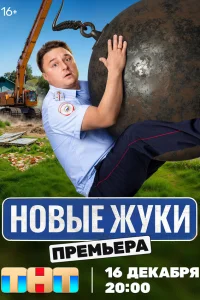 Жуки (4 сезон, сериал)