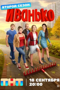 Иванько (2 сезон, сериал)