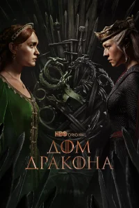 Дом Дракона (2 сезон, сериал)