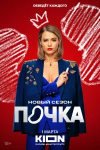 Почка (3 сезон, сериал)